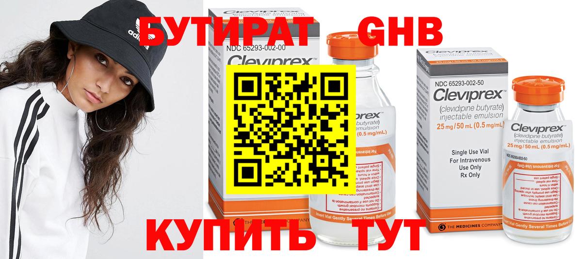 БУТИРАТ оксибутират Екатеринбург